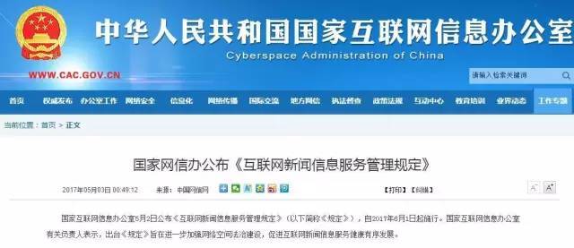 新媒體從業人員必看！《互聯網新聞信息服務管理規定》今日起正式實施